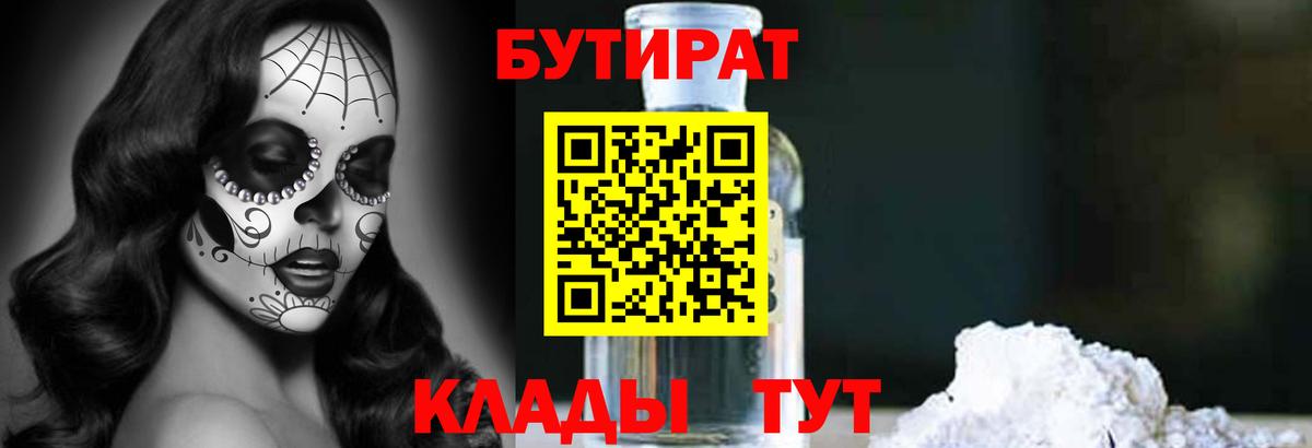 Бутират  Вход с VPN  Кольчугино  БУТИРАТ оксибутират 
