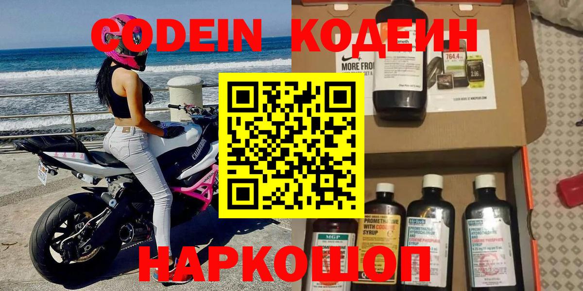 Codein напиток Lean (лин) Кольчугино