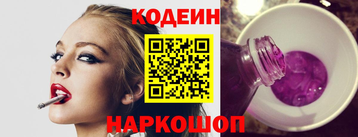 Кодеиновый сироп Lean Purple Drank  Вход с VPN  Кольчугино 
